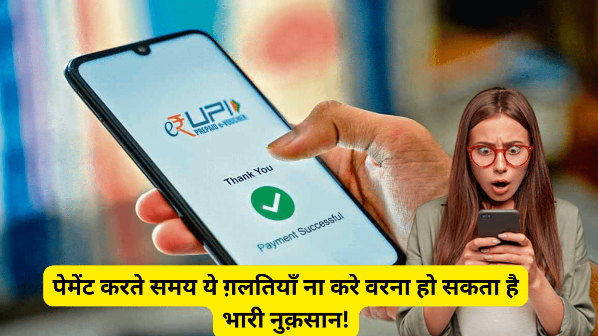 UPI Payments Mistakes